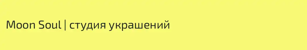 Moon Soul | студия украшений